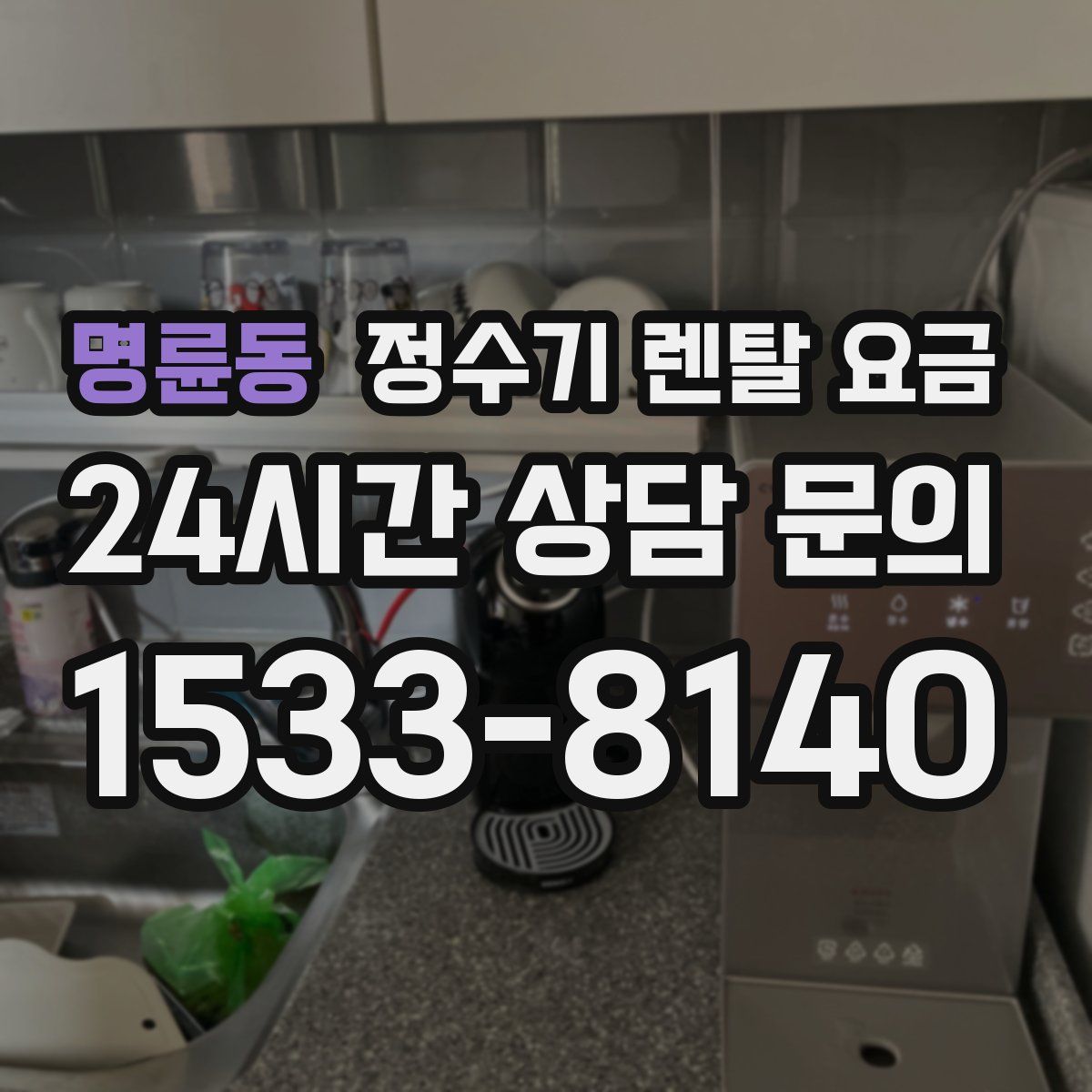 명륜동 정수기 렌탈 요금