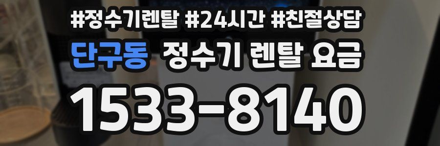 단구동 정수기 렌탈 요금