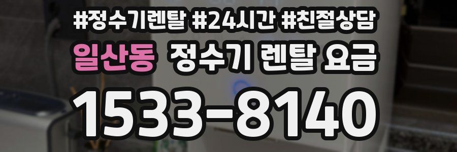 일산동 정수기 렌탈 요금
