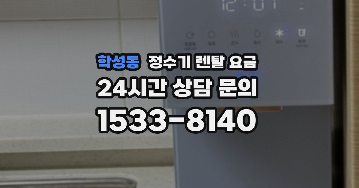 학성동 정수기 렌탈 요금