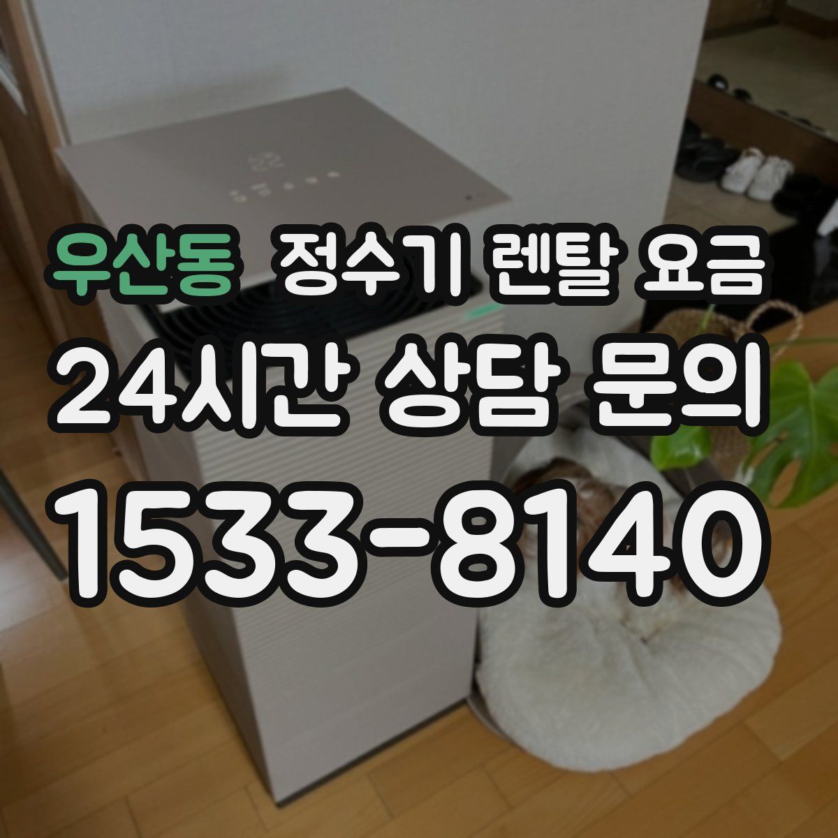 우산동 정수기 렌탈 요금