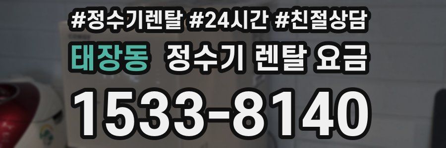 태장동 정수기 렌탈 요금