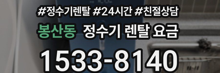 봉산동 정수기 렌탈 요금