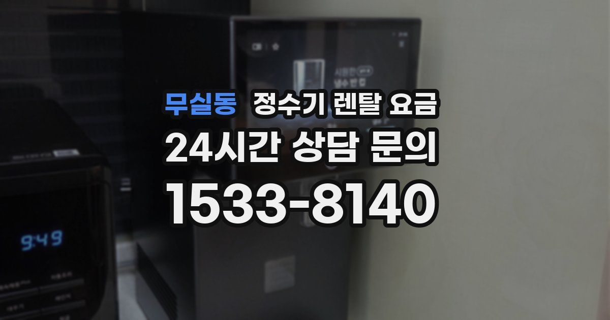 무실동 정수기 렌탈 요금