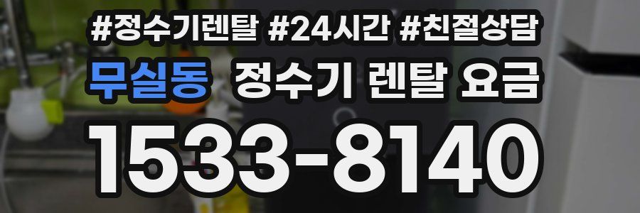 무실동 정수기 렌탈 요금