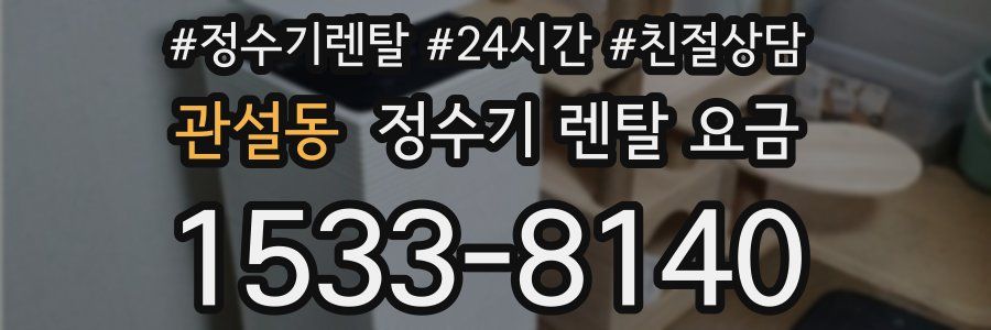 관설동 정수기 렌탈 요금