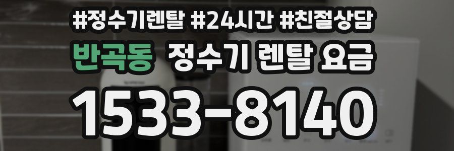 반곡동 정수기 렌탈 요금