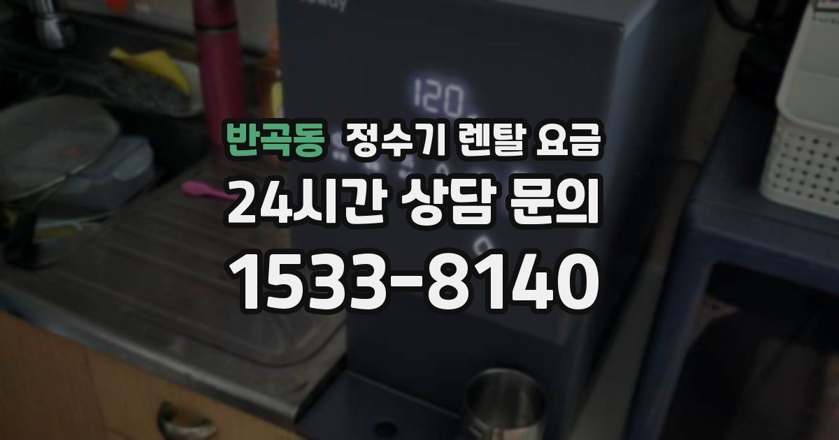 반곡동 정수기 렌탈 요금