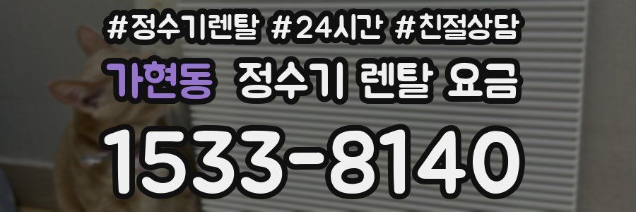 가현동 정수기 렌탈 요금