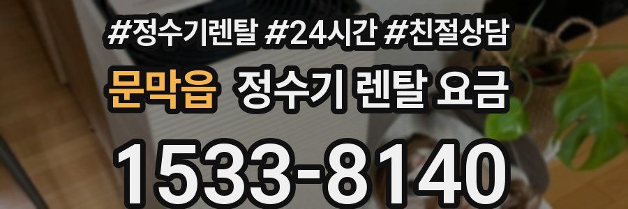 문막읍 정수기 렌탈 요금