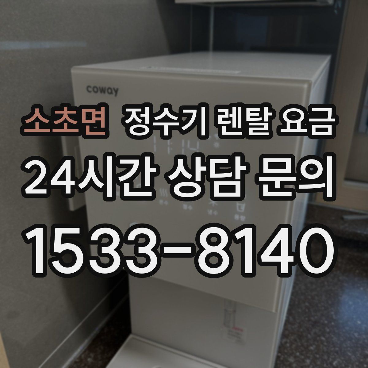 소초면 정수기 렌탈 요금