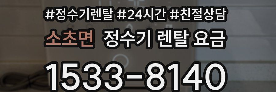 소초면 정수기 렌탈 요금
