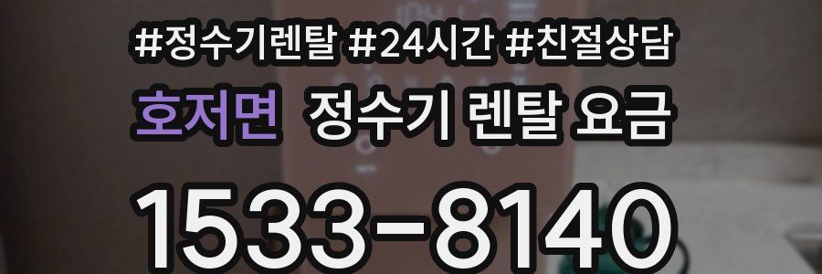 호저면 정수기 렌탈 요금