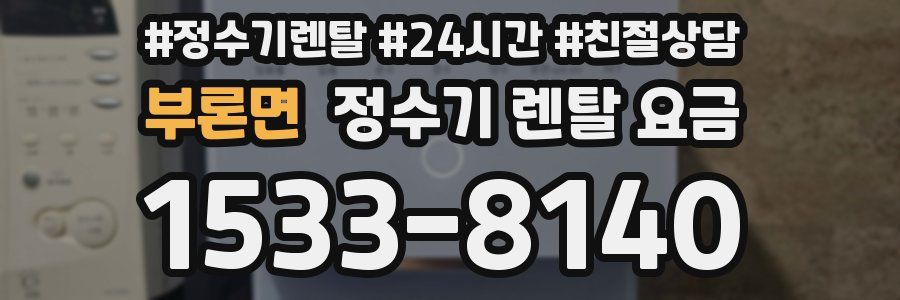 부론면 정수기 렌탈 요금
