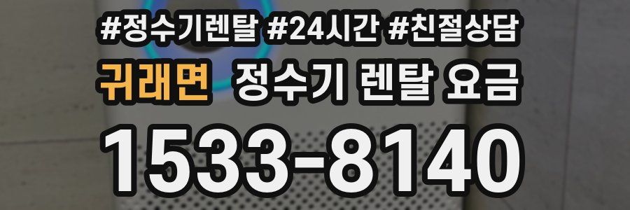 귀래면 정수기 렌탈 요금