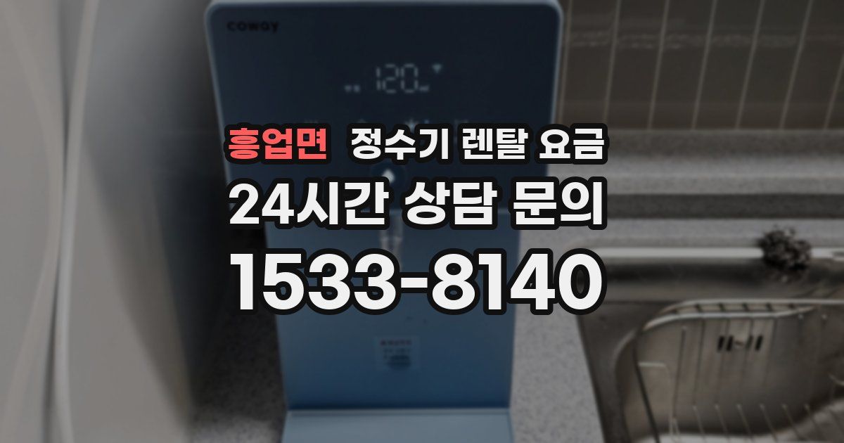 흥업면 정수기 렌탈 요금