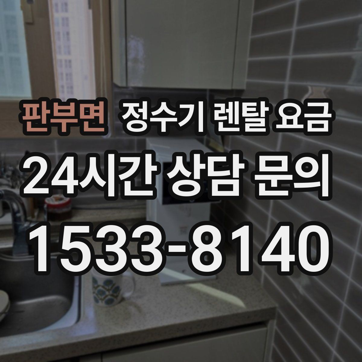 판부면 정수기 렌탈 요금 사용 후 불만이 생기는 대표 이유 정리