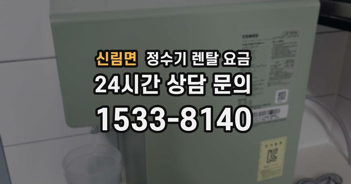 신림면 정수기 렌탈 요금