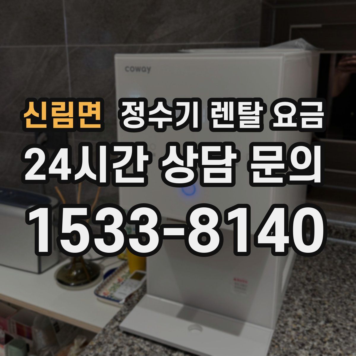 신림면 정수기 렌탈 요금