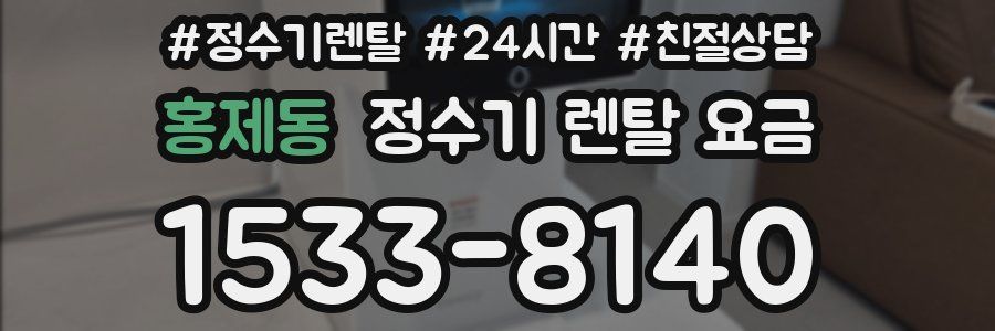 홍제동 정수기 렌탈 요금