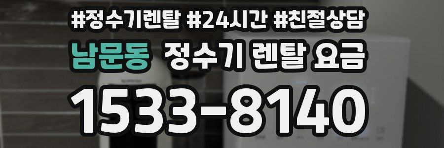 남문동 정수기 렌탈 요금