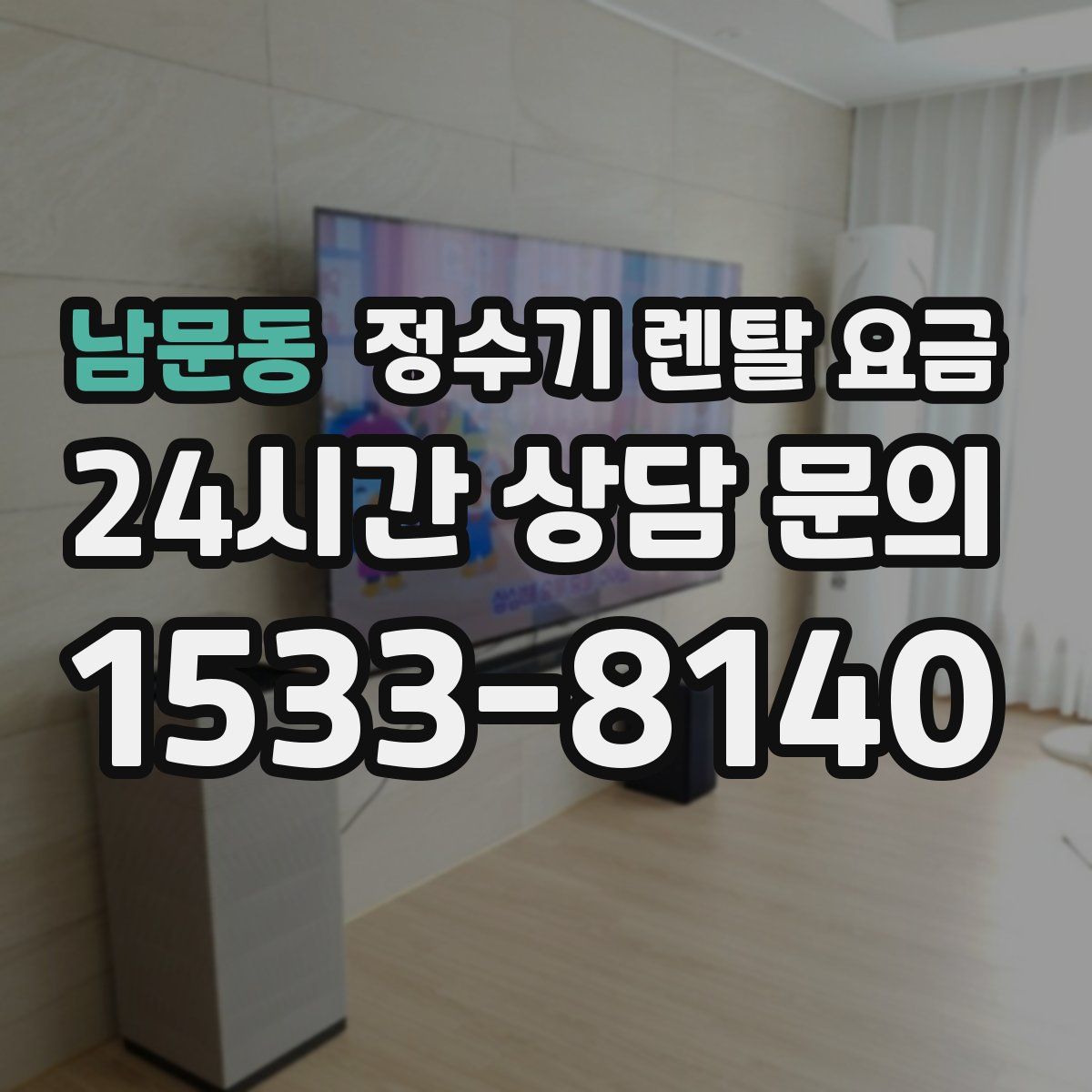 남문동 정수기 렌탈 요금