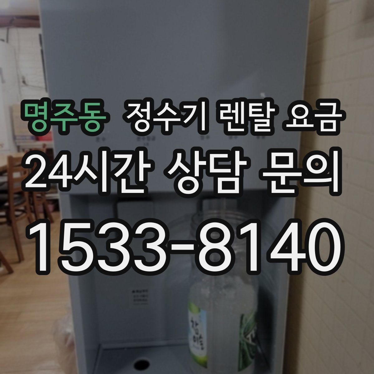 명주동 정수기 렌탈 요금 에너지 절약 기능이 체감 비용에 미치는 영향