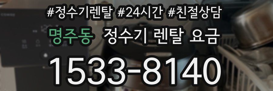 명주동 정수기 렌탈 요금