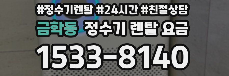 금학동 정수기 렌탈 요금