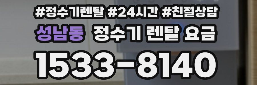 성남동 정수기 렌탈 요금