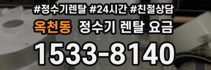 옥천동 정수기 렌탈 요금