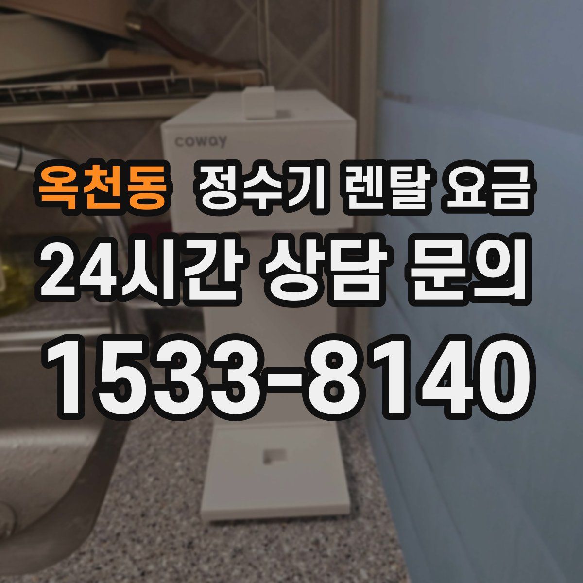 옥천동 정수기 렌탈 요금