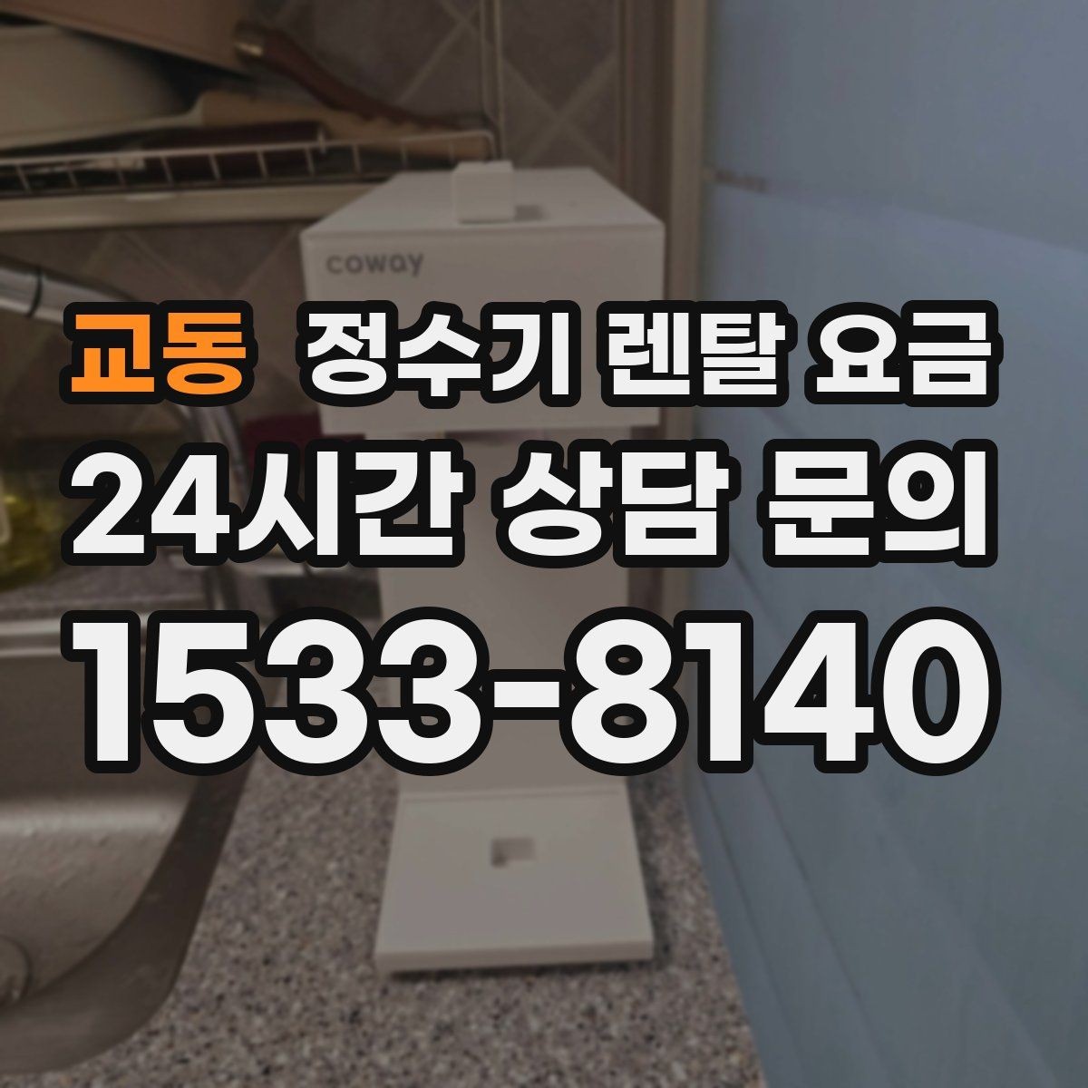 교동 정수기 렌탈 요금 고급형과 보급형 차이 정리