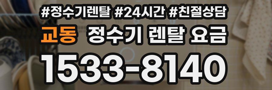 교동 정수기 렌탈 요금