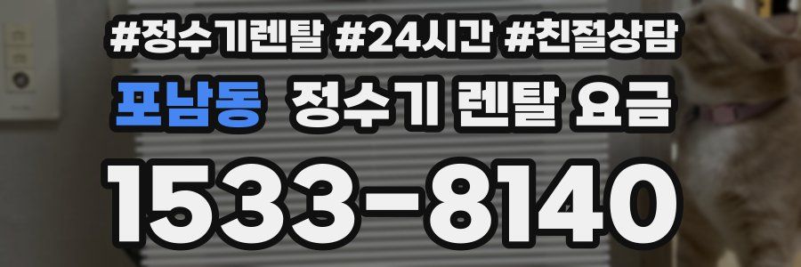 포남동 정수기 렌탈 요금