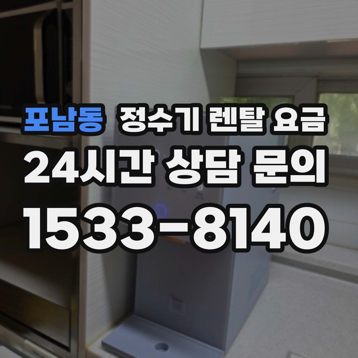 포남동 정수기 렌탈 요금
