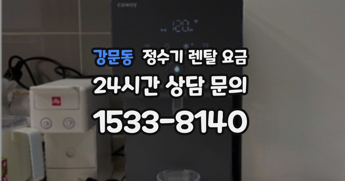 강문동 정수기 렌탈 요금