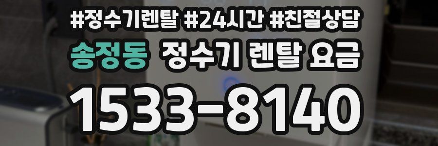 송정동 정수기 렌탈 요금