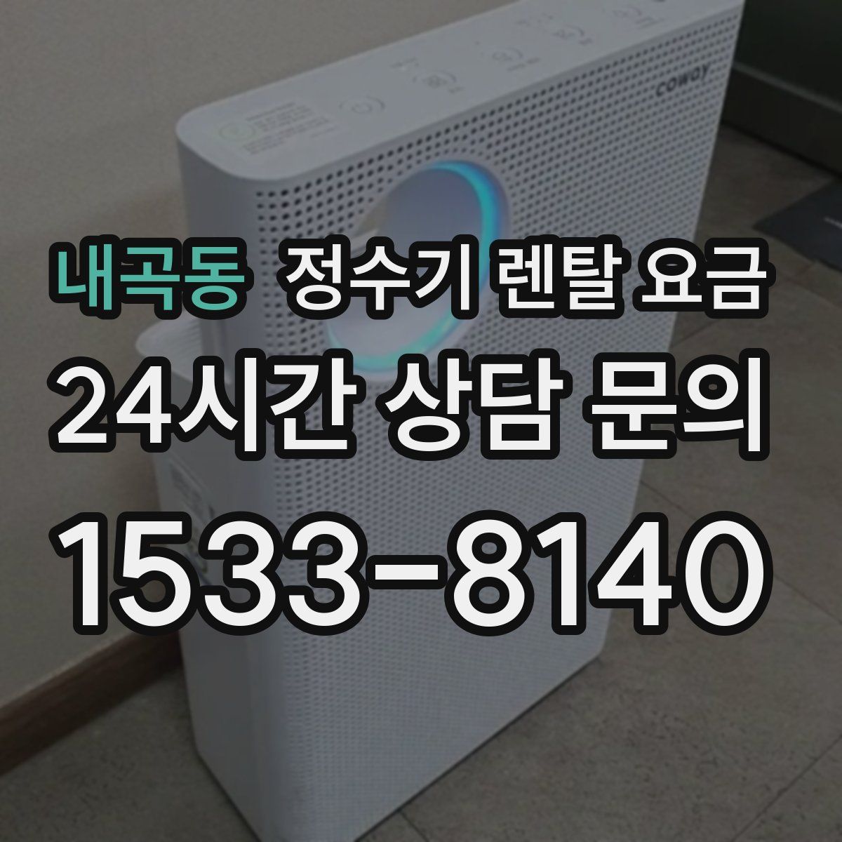 내곡동 정수기 렌탈 요금