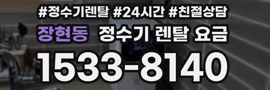 장현동 정수기 렌탈 요금