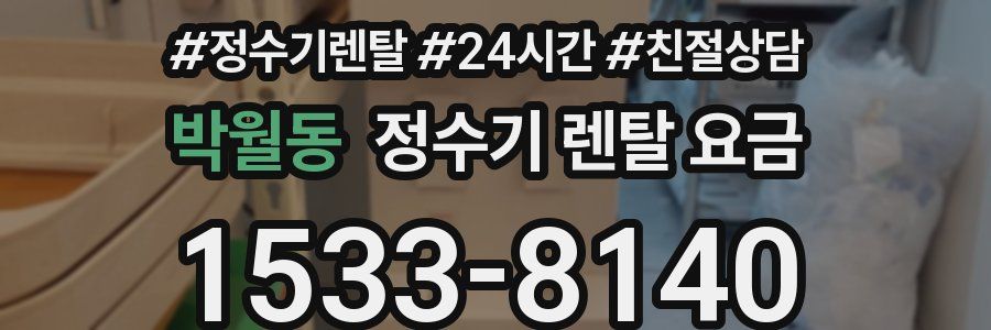 박월동 정수기 렌탈 요금