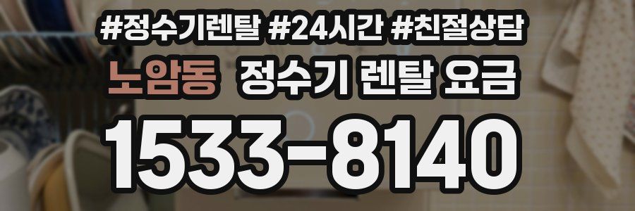 노암동 정수기 렌탈 요금
