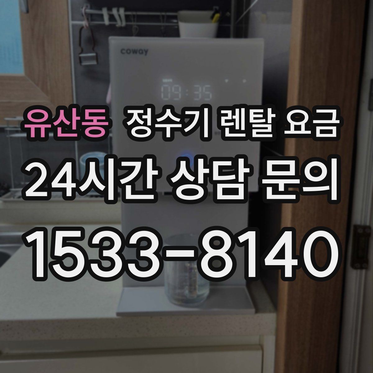 유산동 정수기 렌탈 요금 꼭 필요한 항목만 체크해도 충분한 이유