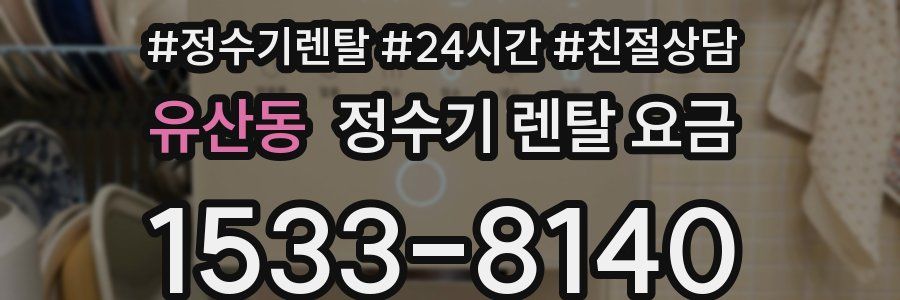 유산동 정수기 렌탈 요금