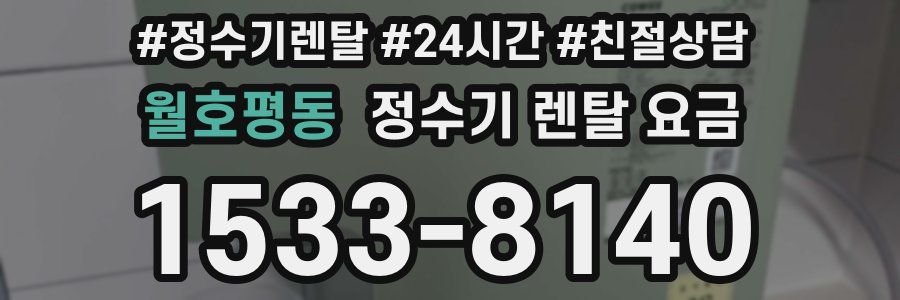 월호평동 정수기 렌탈 요금