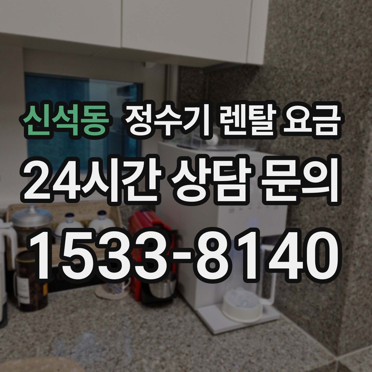 신석동 정수기 렌탈 요금 오래 사용할 제품 고르는 방법