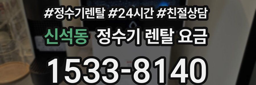 신석동 정수기 렌탈 요금