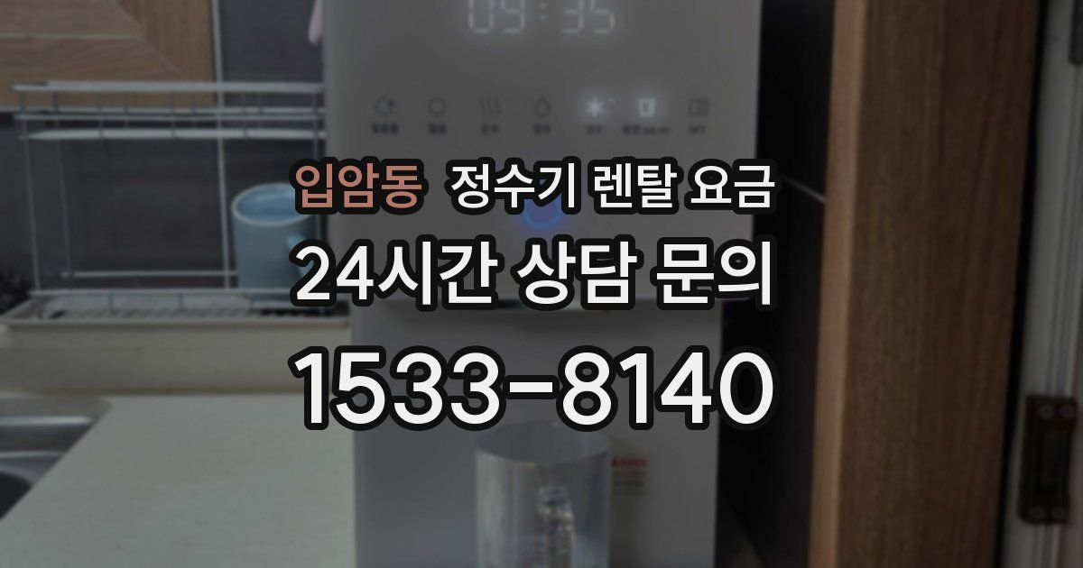 입암동 정수기 렌탈 요금