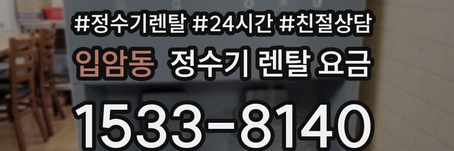 입암동 정수기 렌탈 요금