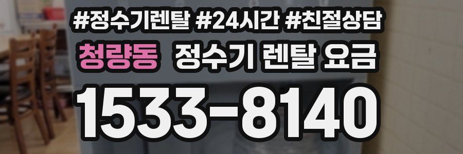 청량동 정수기 렌탈 요금